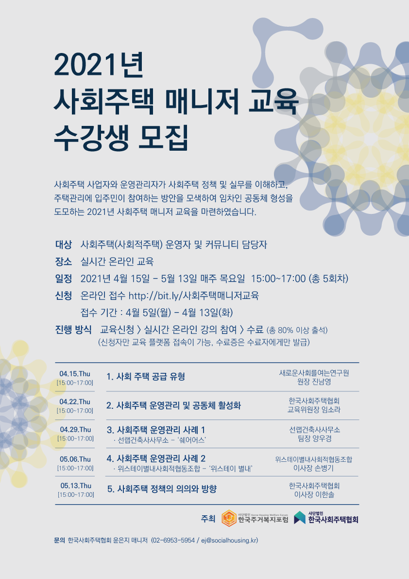 한국사회주택협회_2021 사회주택 매니저 교육 포스터.png