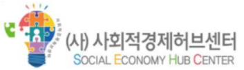 (사)사회적경제허브센터_로고.png