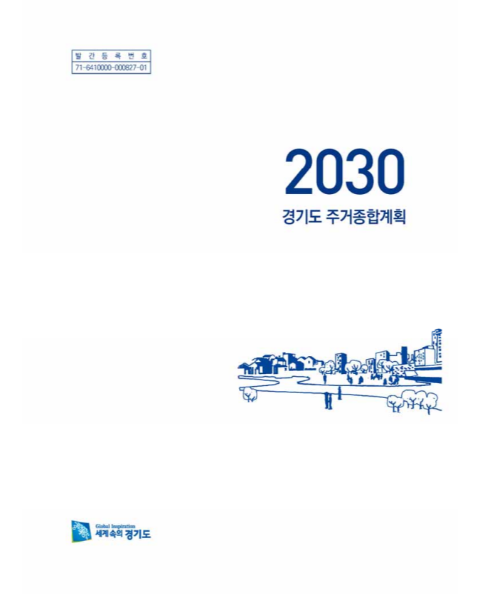 경기도주거2030종합계획표지.png