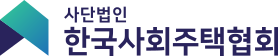 한국사회주택협회