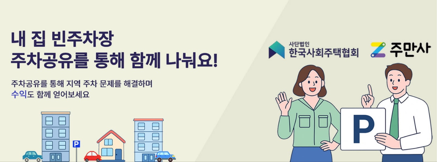 사회주택 빈 주차장, 주차공유로 함께 나눠요.