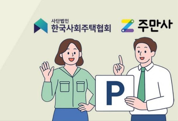 사회주택 빈 주차장, 주차공유로 함께 나눠요.