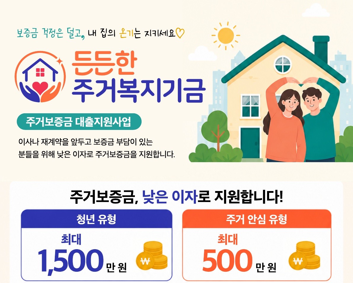 [든든한 주거복지기금] 입주자 보증금 융자지원
