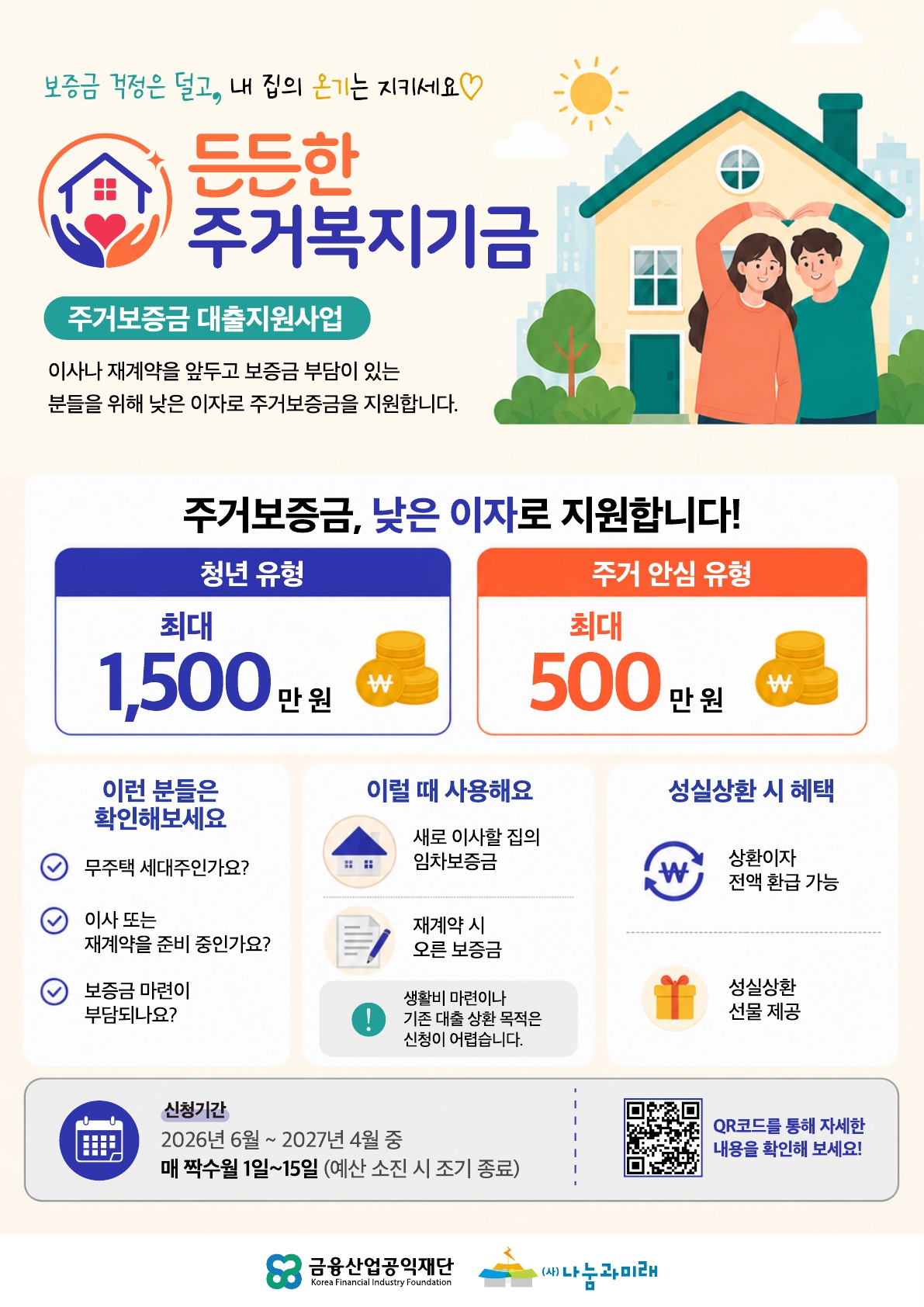 붙임3_나눔과미래_든든한주거복지기금_웹자보A4_1.jpg